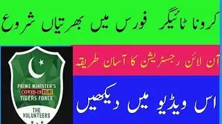 How to Appy online for Corona Relief Tiger Force || Corona Tiger Force Online Apply || Tiger Force