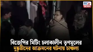 Bjp Tmc clash : বিজেপির মিটিং চলাকালীন তৃণমূলের দুষ্কৃতীদের আক্রমনের ঘটনায় চাঞ্চল্য