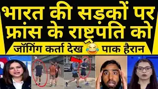 Bharat Me Bina Security Ke Jogging Karta Dekh Pak Hairan || Pak Media Reaction On Emmanuel Macron 