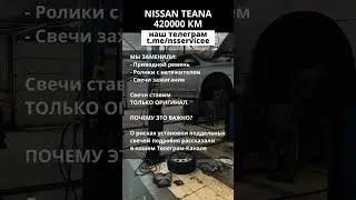 Ниссан Теана 420000 км | Ремонт