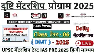 | Drishti Mentorship Program 2025 Class test 06 | DRISHTI MENTORSHIP TEST UPSC PRE 2025 | #upsc #ias
