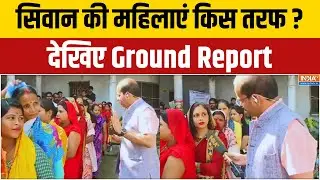 Siwan Voting Ground Report : सिवान की महिलाएं किस तरफ ? देखिए Ground Report | Bihar Election 2025