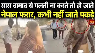 Aligarh Saas Damad Arrested: सास दामाद ने की छोटी सी गलती, और Police ने ऐसे दबोचा | Saas damad Video