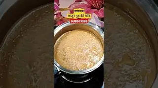 गुड़ की खीर कैसे बनाते हैं, payasam kaise banaen, khir banane ka tarika #ytshorts #kheer #payasam