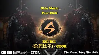 Kill Bill (杀死比尔) - CTOR Part 1966 - Deep Bass Boosted Music