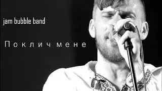 Jam Bubble Band - Поклич мене