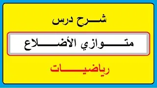 متوازي الأضلاع - ثامن ف٢