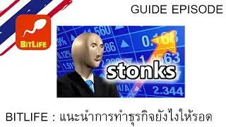 สอนการทำธุรกิจ | Bitlife ไทย | Business Pack | Guide EP : 7
