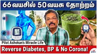 1 நாள் 2 வேளை உணவு – நோயற்ற வாழ்க்கையின் ரகசியம் | Pilot Asokan Health Guide