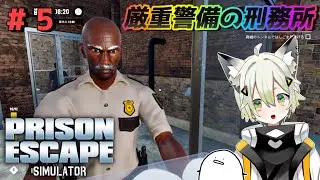 [PRISON ESCAPE SIMULATOR] #5: Leave even the most high-security prisons to us!