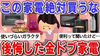【有益】買うと絶対後悔する！ただのガラクタと化した金ドブ家電挙げてけ！【ガルちゃんまとめ】