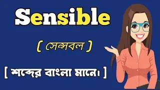 (সেন্সবল) শব্দের বাংলা মানে।  Sensible word meaning in bangali. #skrwordmeaning