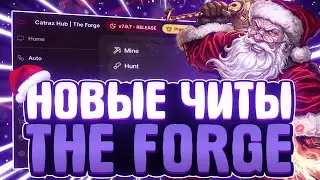 NEW CHEATS for THE FORGE in ROBLOX | NEW SCRIPT for THE FORGE in ROBLOX | THE FORGE CHEATS