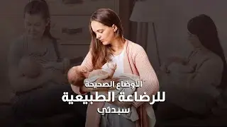 للأمهات الجدد .. الأوضاع الصحيحة للرضاعة الطبيعية واحترسوا من تلك الأوضاع