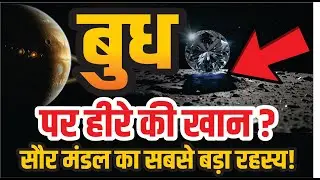 Mercury Planet  बुध पर हीरे की खान सौर मंडल का सबसे बड़ा रहस्य ! #ScienceDocumentary #MercuryPlanet