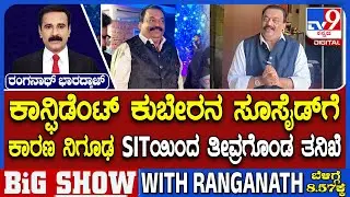 CJ Roy Death Case: ದೈತ್ಯ ಉದ್ಯಮಿಯ ಆತ್ಮಹತ್ಯೆ ಕಾರಣ ರಿವೀಲ್ ಮಾಡ್ತಿದೆ ಟಿವಿ9!