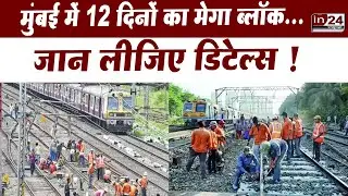 Mumbai Local Train Mega Block: मुंबईकरों का सफर होगा मुश्किल, रद्द रहेंगी दर्जनों ट्रेनें | in24news