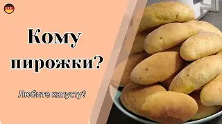КОМУ ПИРОЖКИ? 🥟❤️