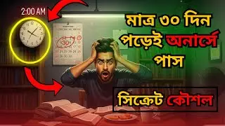 মাত্র ৩০ দিনে অনার্সে পাস করার সেরা কৌশল | Honours Exam Tips