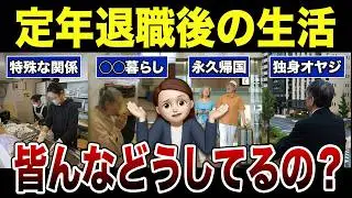 【第二の人生】定年退職後はどんな生活を送っているのか？口コミ30選紹介します