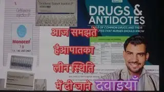 समझते है emergency condition में इस्तेमाल होने वाली medicine full classification