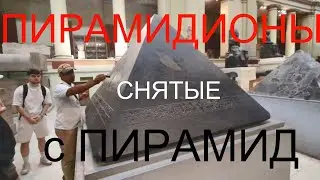 Пирамидионы в Египетском музее