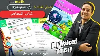 ماث 6 ابتدائي الترم الاول درس1-2 كتاب المعاصر الوحده الثانيه  ( using a number line to describe data