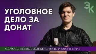 Уголовное дело за ДОНАТ, исчерпывающие меры от ПРОКУРАТУРЫ и рейтинги / 17-23 января / Эхо крома