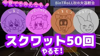 【BinTRoLL切り抜き】みんなでスクワット50回【リングフィットアドベンチャー】