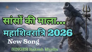 महाशिवरात्रि 2026 New Song | साँसों की माला | Shiv Bhajan | Rakesh Khudia | Sanatan Sur