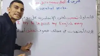 أهم الأفعال الإنجليزية التي يجب أن يعرفها كل متعلم الدرس الثاني.