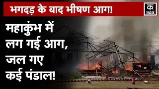 Maha Kumbh Stampede के बाद अब tent में लगी आग, कई पंडाल जल गए | n18v | up news