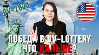 Выиграли в DV-Lottery 2021? Собеседование, документы, оформление гринкарты