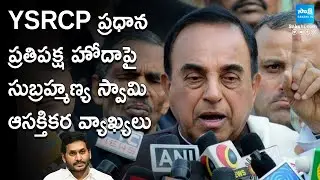 BJP Subramanian Swamy YSRCP Opposition Status | YS Jagan |@SakshiTV