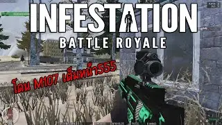 Infestation New Z - โดน M107 เต็มๆ555