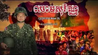 ឈាមសុវណ្ណ | ច្រៀងដោយ: NEAV ZG