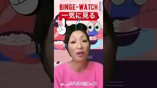 Binge watch or drink! # #japaneselesson # #learnjapanese #JAPANEWS