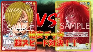 【8.5弾環境】サンジが早すぎてカルガラがついてこれない！？【ワンピースカード対戦】