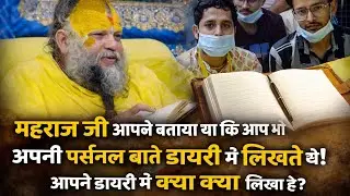 महराज जी आपने बताया कि आप भी अपनी पर्सनल बाते डायरी में लिखते थे आपने डायरी में क्या क्या लिखा है 