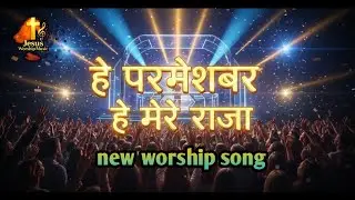हे परमेश्वर है मेरे राजा। || New worship song
