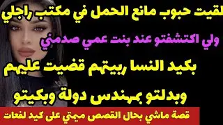 لقيت حبوب مانع حمل في مكتب راجلي😱ولي عرفتو عند بنت عمي صدمني😨بكيد نسا ندمتو بدلتو بمهندس دولة بكيتو