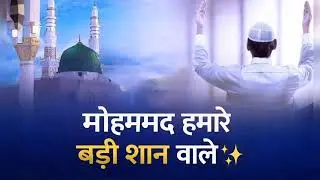 Mohammad Hamare बड़ी शान wale heart touching naat Sharif @HiTechIslamic 
