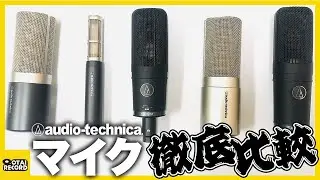 ハイエンドマイク勢揃い！audio-technicaのマイクを徹底比較しました！