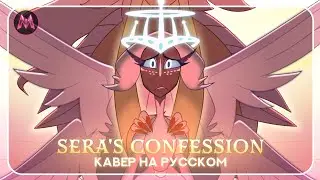 Sera's Confessions (Mrazi LAb cover) Кавер отель хазбин на русском