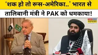 Taliban Minister ने भारत की जमीं से US, Russia का नाम लेकर Pakistan को क्या चेतावनी दी?| Hindi News