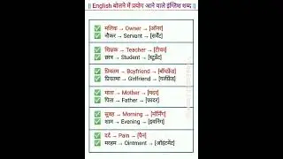 English बोलने में प्रयोग आने वाले इंग्लिश शब्द ......// SV Vishu English Classes 42 //