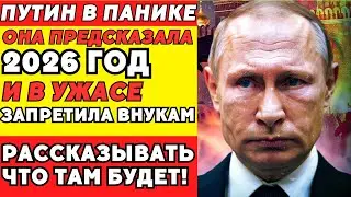 СИБИРСКАЯ ПРОВИДИЦА 40 ЛЕТ МОЛЧАЛА — ПЕРЕД СМЕРТЬЮ НАЗВАЛА 2026 ГОД!