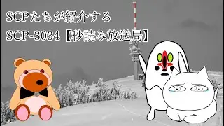 【SCPが紹介する】SCP 3034【秒読み放送局】