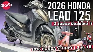 ใหม่ยังไง 2026 Honda Lead 125 | 2026 Scoopy-i 110 สีสันใหม่ จอดิจิตอล