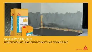 Обмазочная гидроизоляция SikaTop&reg; Seal - 107. Применение